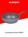 Сковорода Resto 93053