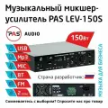 Музыкальный трансляционный микшер-усилитель 150 Вт 2 зоны с MP3-BT-FM плеером PASystem LEV-150S