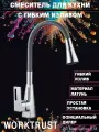 Смеситель гибкий WT4044 хром