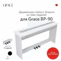 Grace KSP-90 WH - стойка для пианино с блоком из 3 педалей Grace BP-90