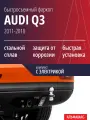Быстросъемный фаркоп AUDI Q3 (2011-2018), комплект с электрикой