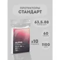 Комплект протекторов GaGa 63,5х88 мм Стандарт (60 микрон, 110 шт.) 10 упаковок