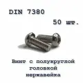 Винт ISO 7380 А2 М5х25 с полукруглой головкой, нержавейка, 50 шт.