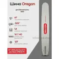 Шина пильная Oregon 163SFGD025 1,6 мм 0,325 67 зв