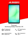 Планшет Samsung Galaxy Tab A11 LTE 4/64GB Графит