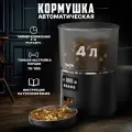 Умная автоматическая кормушка для животных VAON, 4 литра, черная