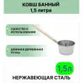 Ковш для бани Урал инвест 1,5 л нержавеющая сталь