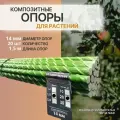 Опоры для растений и саженцев 14 мм, 20 штук по 1,5 м композитные колышки Арматура Композит