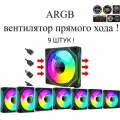 ARGB вентилятор / кулер для корпуса с регулируемой подсветкой! прямой хода 9шт !