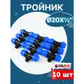 Тройник ПНД 20х1/2х20 наружная резьба (Valfex) 10шт.