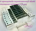 Кронштейн соединительный для забора/ Х-кронштейн / 60х40 - 1.5 мм, цинк. Комплект 10 шт.