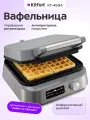 Вафельница Kitfort КТ-4694