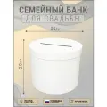 Семейный банк для свадьбы, Свадебная казна для денег круглая 25х20 см