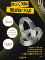 Нихромовая проволока 0,8 мм Х20Н80 (бухта 34 м) для нагревателей, термообработки, промышленного оборудования