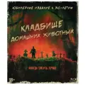 Фильм. Кладбище домашних животных (1989, Blu-ray диск) ужасы, фэнтези, триллер Мэри Ламберт по роману Стивена Кинга / 18+, тираж Сони ДАДс, ND Play