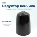 Редуктор венчика для блендера Polaris 006519