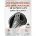 Шумофф Practik Flex 10 серый - 20 листов - Звукопоглощающий, уплотнительный материал / Самоклеющийся акустический поролон