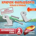 Крючок фальшборта левый и правый для байдарок Таймень