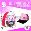 Overhat kids Детский набор «Киска», рюкзак 21×25 см, кепка р-р. 52-54 см