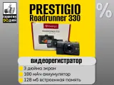 Видеорегистратор Prestigio Roadrunner 330