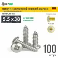 Саморез п/кр. 5.5х38 под кр. PH нерж. А2 DIN 7981 H, 100 шт