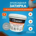 Затирка эпоксидная Diamant Color 104 Серебро 1 кг с металлизированной добавкой