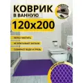 Коврик для ванной комнаты домовъ 120х200 см фиолетовый ромб эва