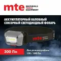 Фонарь налобный аккумуляторный светодиодный сенсорный led, mte