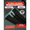 Вставка-заглушка для натяжного потолка-чёрная , плинтус потолочный, маскировочная лента-30 м