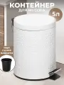 Контейнер, ведро для мусора 5 л 22,5х20х27,3 см EL Casa Белый с педалью + ведро