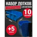 Набор лотков для метизов 10шт синие №6 280х185х150мм + планка 350мм 5шт