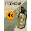 Подсумок для магазинов АК КОЛЧАН-60 Мультикам. Комплект: 4 шт.