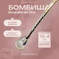Бомбиша (бомбилья) для приготовления йербы мате BOQUILLA DE ORO производство Аргентина 18 см