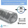 Воздуховод SONO гибкий теплозвукоизолированный ф160 для вентиляции (10м)