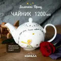 Чайник заварочный белый фарфоровый с надписью рисунком Маленький принц 1200 мл.