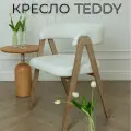 Кресло мягкое букле для дома Teddy