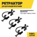 Ретрактор стоматологический черный, роторасширитель подкова, размер L, 3 шт