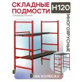 Подмости складные H120 Промышленник стол малярный, вышка-тура, леса строительные