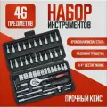 Набор инструментов, 46 шт, с кейсом, с защитой от срыва, 1/4, черный
