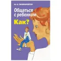 Гиппенрейтер Ю.Б. Общаться с ребенком. Как? мягкий