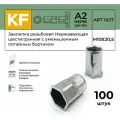 Заклепка резьбовая KREPFIELD Нержавеющая шестигранная с уменьшенным потайным бортиком М10Х20,5 ART 1027 А2 100 шт.