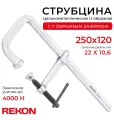 REKON Струбцина RFU1-250-120, U-образная, цельнометаллическая с Т-образным зажимом, кованая