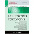 Клиническая психология