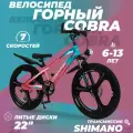 Велосипед детский скоростной Cobra 22 розовый, 6-13 лет, 7 скоростей, фара в комплекте