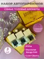 Подарочный набор автопарфюма Кирке, Бакарат, Лост Черри, ароматизатор в машину 3 шт, освежитель воздуха в авто AROMAKO
