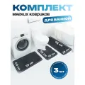 Набор ковриков 3в1, для ванной комнаты, текстиль, впитывают влагу, нескользящие, черные