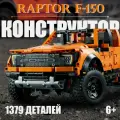 Конструктор Пикап Ford F-150 Raptor / 1379 деталей