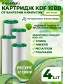 Картридж для фильтра воды бактерицидный KDF 10ВВ 4шт