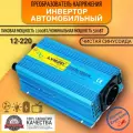 Автомобильный преобразователь напряжения инвертор 1000 Вт 12В-220В Lvyuan 1000w 12v-220v Чистая синусоида.