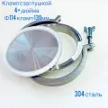 Кламп соединение с заглушкой 4+ дюймов люк приварной